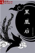 黑凰后剧情介绍