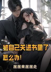被自己关进书里了怎么办!