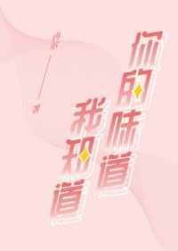 你的味道我知道讲的什么