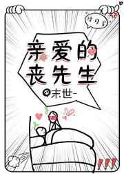 亲爱的丧先生