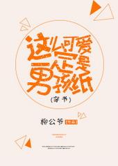 这么可爱一定是男孩子动画