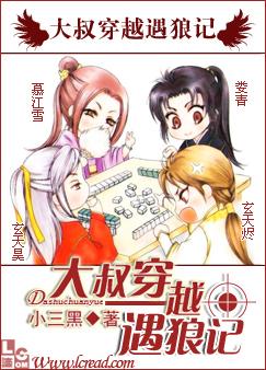 大叔穿越遇狼记讲什么
