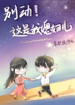 别动我的老婆