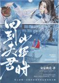 回到夫君少年时乐文