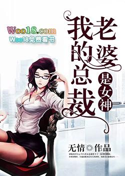 我的总裁老婆是女神尹奥雪
