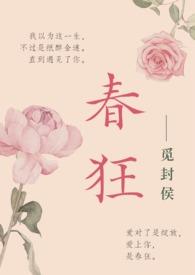 春狂by觅封侯
