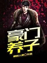 重生豪门养娃推荐
