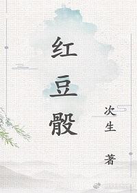 红豆骰子相思骨