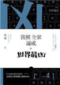 我被全家世界最凶晋江
