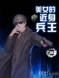 美女的近身兵王罗峰