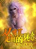 从蛮荒走出的强者的具体故事线