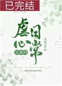 反派的虐心日常(女配)作者柔南