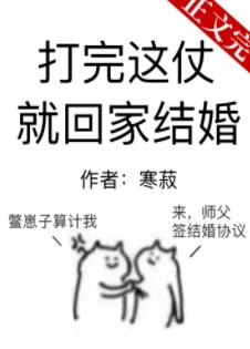 打完这一仗就回家结婚