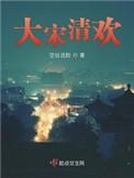 大宋清欢全文TXT