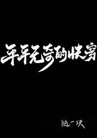 平平无奇by