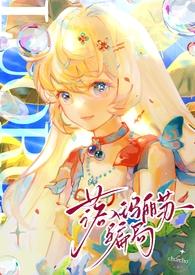 落入玛丽苏骗局后