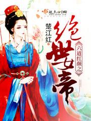 六道红颜之绝世女帝百度百科