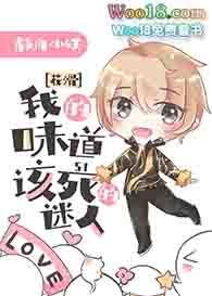 我的味道该死的迷人番外