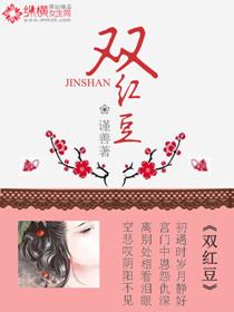 双红豆图
