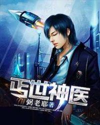 丐世神医首富心尖宠