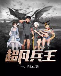超凡兵王8难笔趣阁