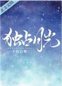 独占月光by南川火免费阅读