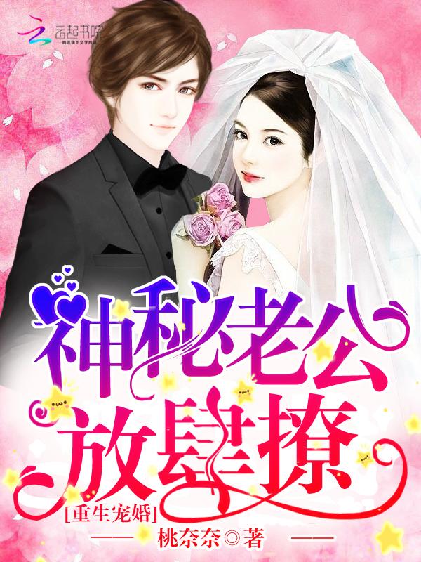 宠婚神秘老公有点坏