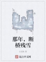 断桥残雪的传说故事