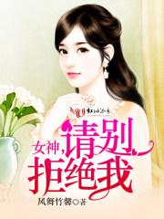 女神求别撩全文免费阅读