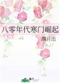 八十年代寒门崛起