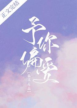 予你偏爱by柠檬汽水TXT