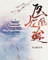 医妃凰途短剧在线观看