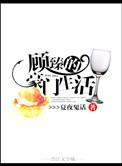 顾臻的豪门生活 夏夜鬼话主要讲什么