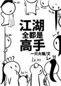 江湖全都是高手百度