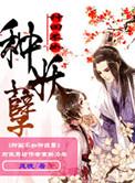 种田不如种妖孽结局是什么