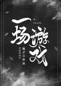 一场游戏一场梦mv