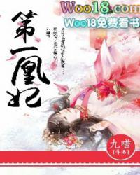 第一凰妃大结局