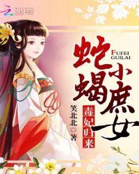 蛇蝎毒妃漫画