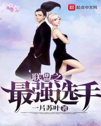 联盟之最强选手txt奇书