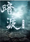 暗渡顾长安顾楚全文阅读在线