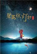碧海燃灯抄无防盗