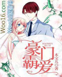 豪门霸爱101次全文免费阅读