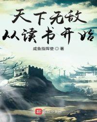 天下无敌从读书开始我今年不到二十岁