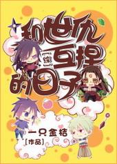 综和世仇互相捏的日子161