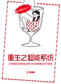 重生之超能系统作者Jenni