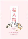 粘人精还是黏人精的区别