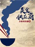 美食供应商各人物结局