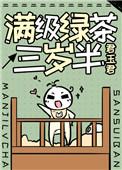 满级绿茶三岁半全文免费