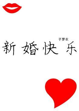 新婚快乐古诗词经典名句