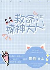综救命楠神大人全文